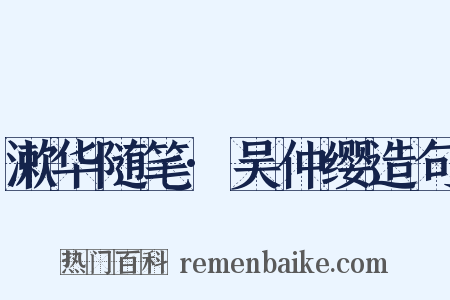 漱华随笔·吴仲缨造句是什么意思的图片